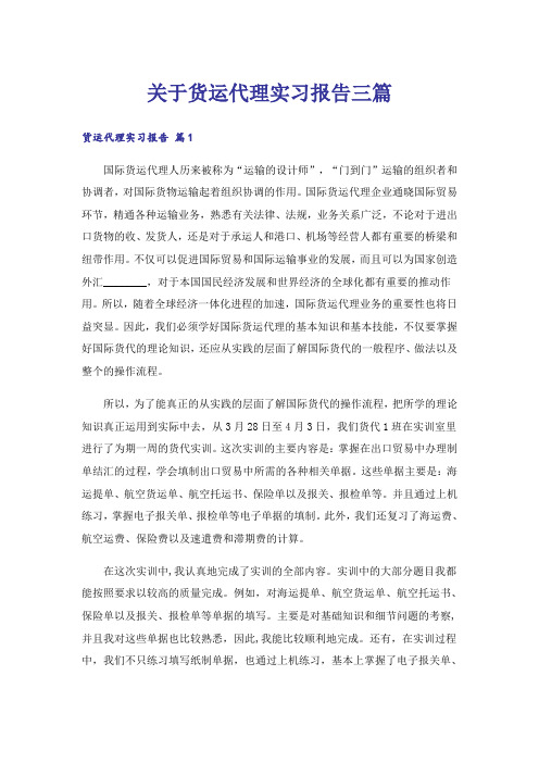 关于货运代理实习报告三篇