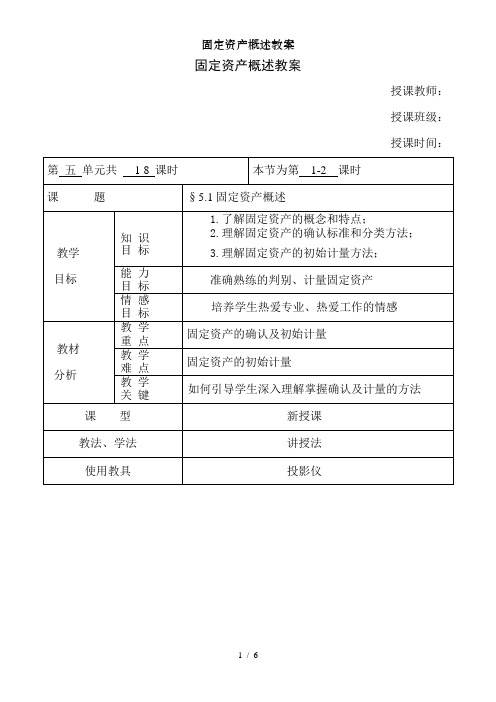 固定资产概述教案