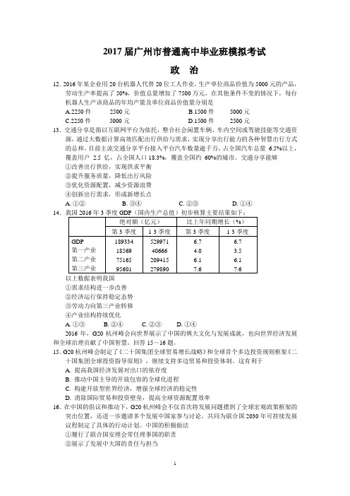 2017届广州市普通高中毕业班模拟考试(政治)