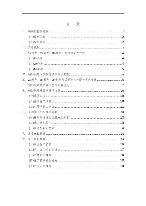 樵坪山隧道辅助坑道进正洞挑顶施工方案