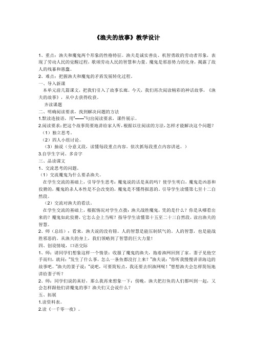 人教版小学语文四年级下册《 32 渔夫的故事》优质课教学设计_2
