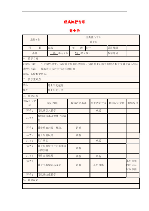 四川省宜宾市一中高中音乐 经典流行音乐 爵士乐教学设计