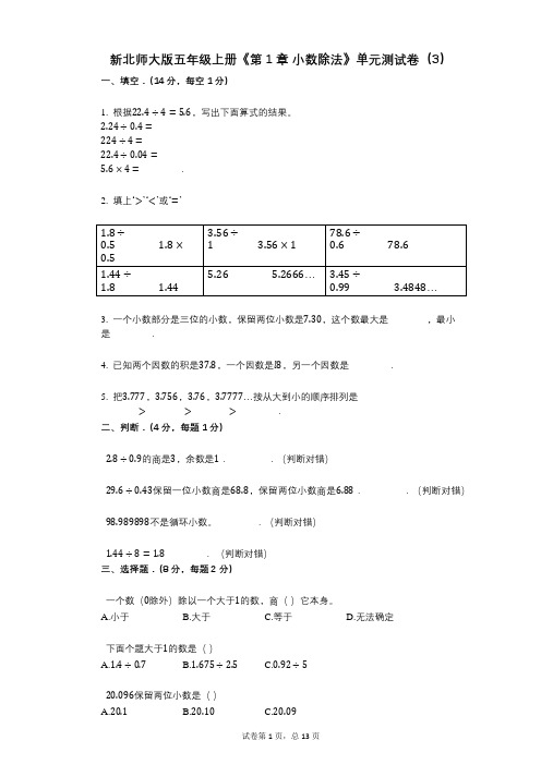 新北师大版五年级上册《第1章_小数除法》小学数学-有答案-单元测试卷(3)