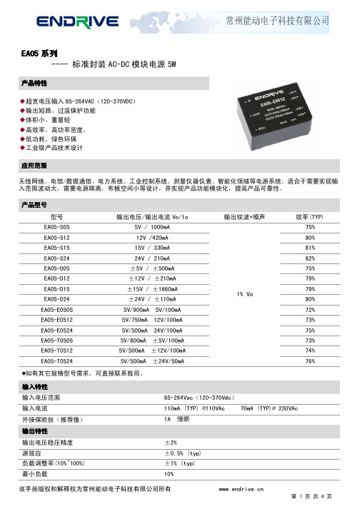 常州能动电子科技有限公司 EA05 系列标准封装 AC-DC 模块电源 5W 说明书