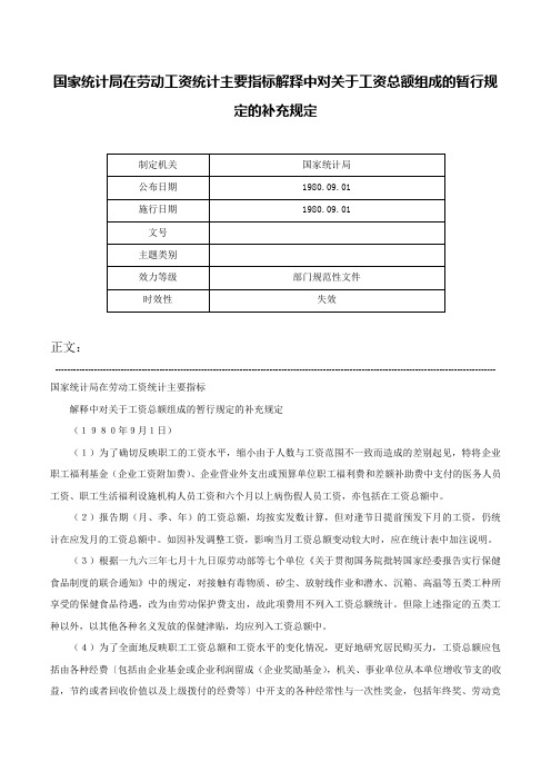 国家统计局在劳动工资统计主要指标解释中对关于工资总额组成的暂行规定的补充规定-