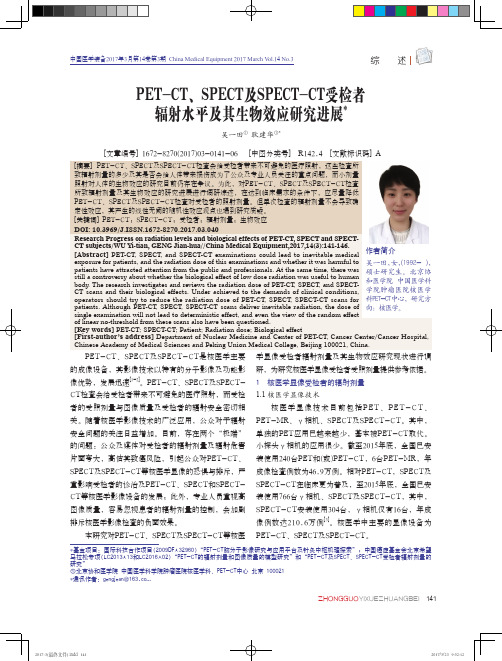 PET-CT、SPECT及SPECT-CT受检者辐射水平及其生物效应研究进展