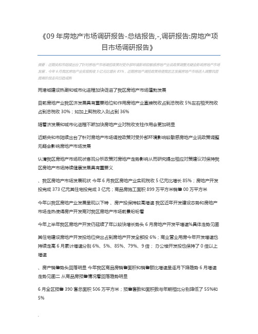 09年房地产市场调研报告-总结报告,-,调研报告房地产项目市场调研报告