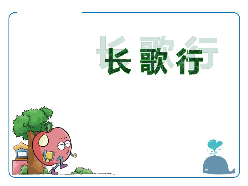 《长歌行》PPT【优质课件】