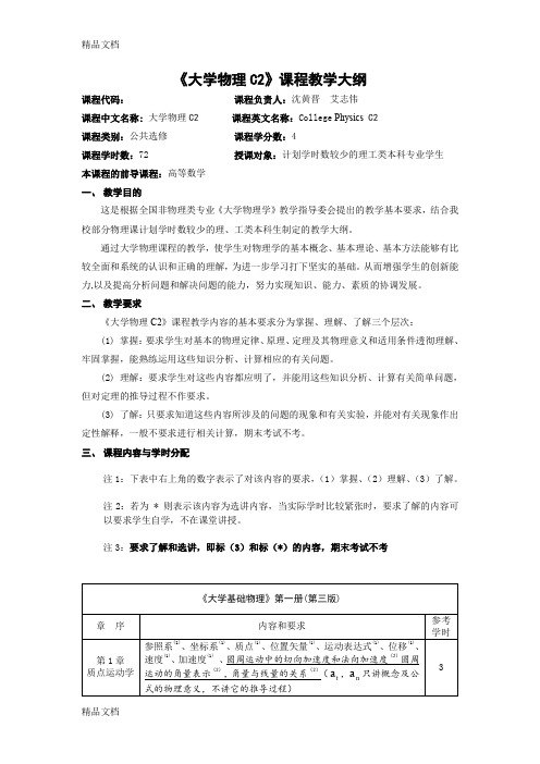 最新武汉大学本科课程大学物理c2(理工类)教学大纲