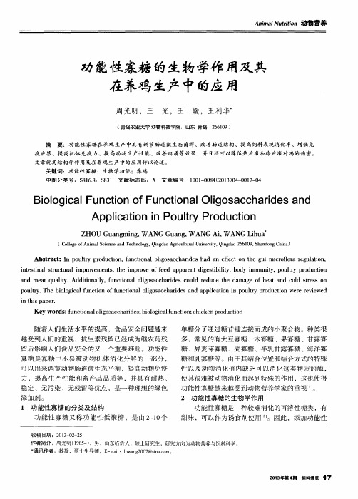 功能性寡糖的生物学作用及其在养鸡生产中的应用