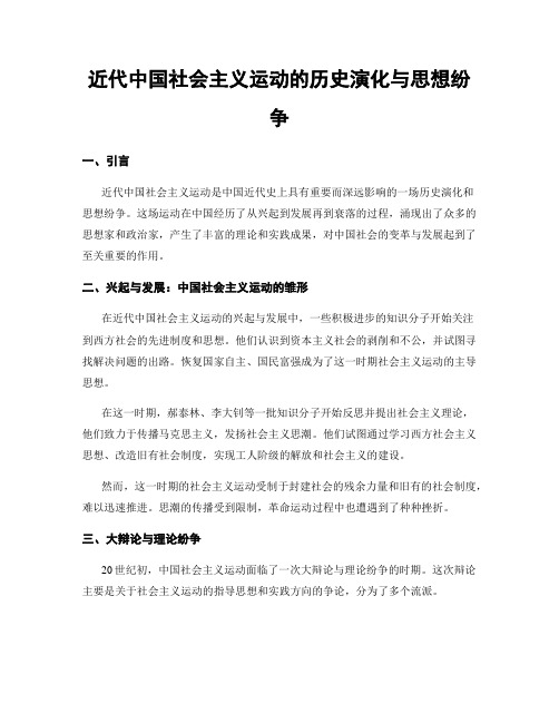 近代中国社会主义运动的历史演化与思想纷争