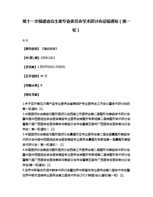 第十一次福建省抗生素专业委员会学术研讨会征稿通知（第一轮）