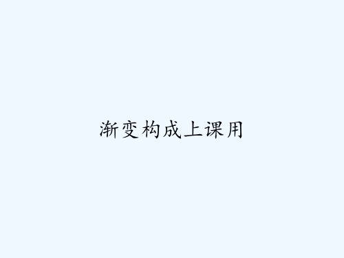 渐变构成上课用ppt