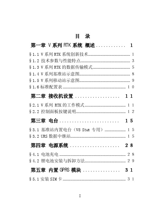 V系列 RTK 硬件操作说明书2009-09-03