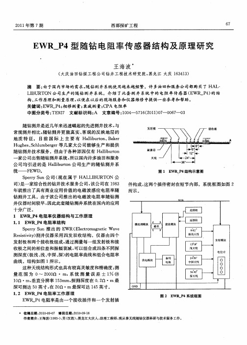 EWR_P4型随钻电阻率传感器结构及原理研究