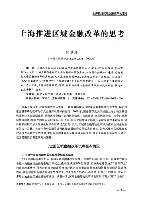 上海推进区域金融改革的思考