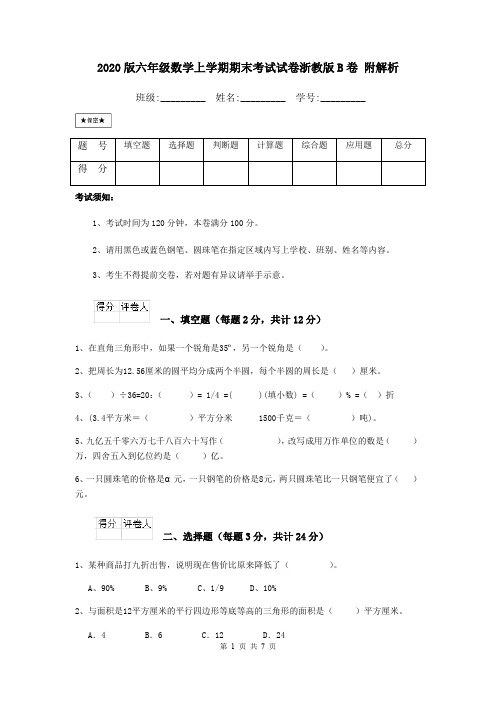 2020版六年级数学上学期期末考试试卷浙教版B卷 附解析