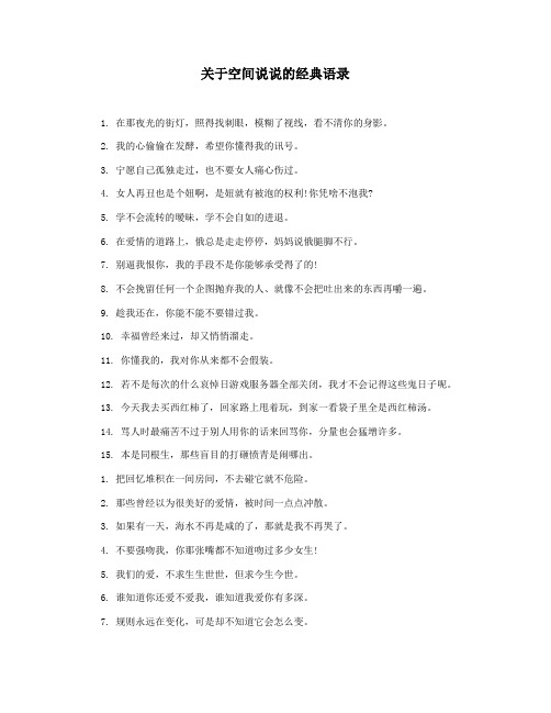 关于空间说说的经典语录