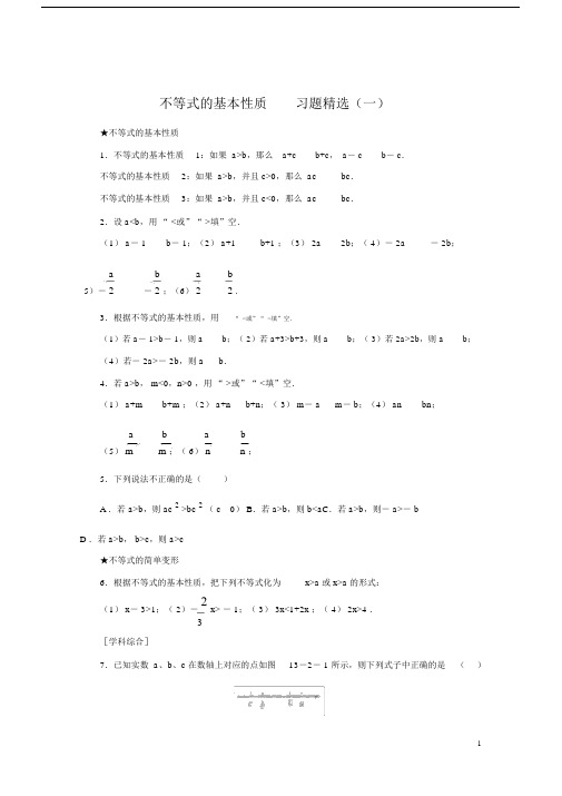 (完整word版)不等式的基本性质__习题精选(一).docx