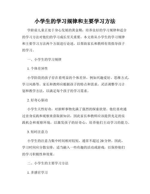 小学生的学习规律和主要学习方法