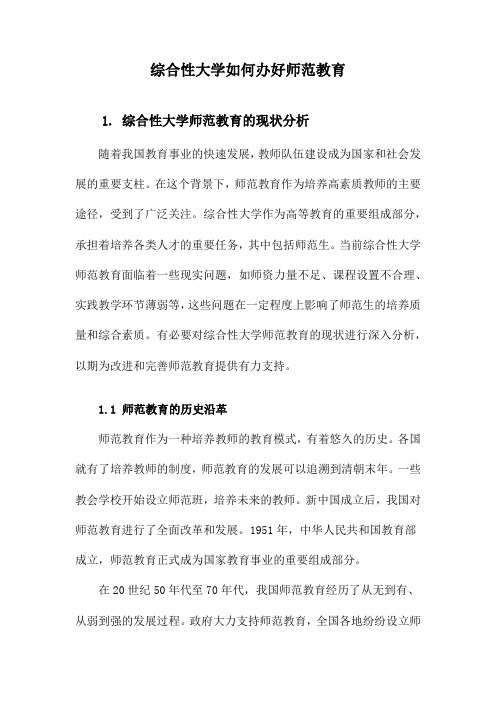 综合性大学如何办好师范教育