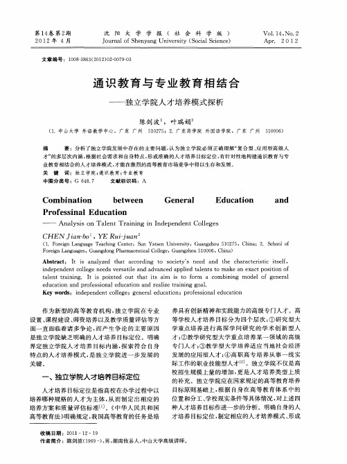 通识教育与专业教育相结合——独立学院人才培养模式探析