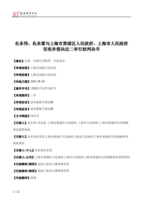 仇东伟、仇东雷与上海市黄浦区人民政府、上海市人民政府征收补偿决定二审行政判决书