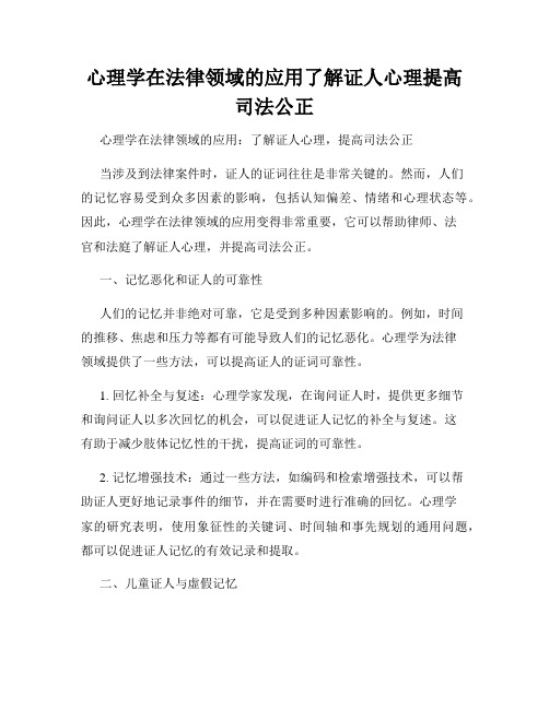 心理学在法律领域的应用了解证人心理提高司法公正