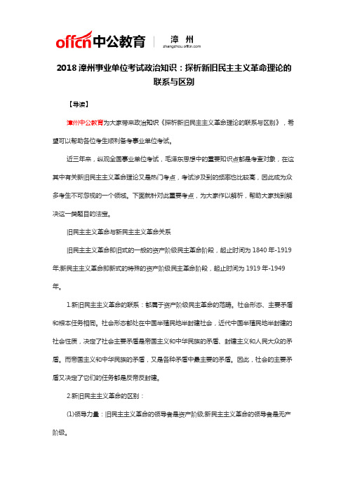 2018漳州事业单位考试政治知识：探析新旧民主主义革命理论的联系与区别