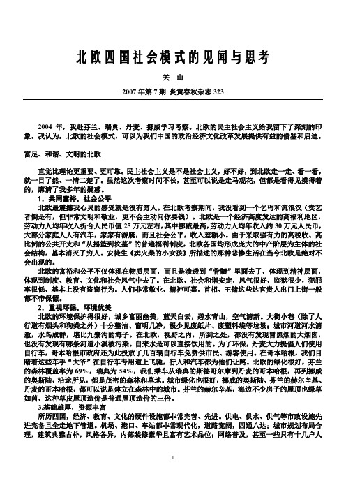 北欧四国社会模式的见闻与思考[wq](ZZM100714)