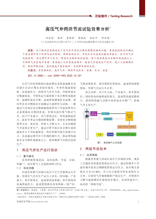 高压气井两级节流试验效果分析