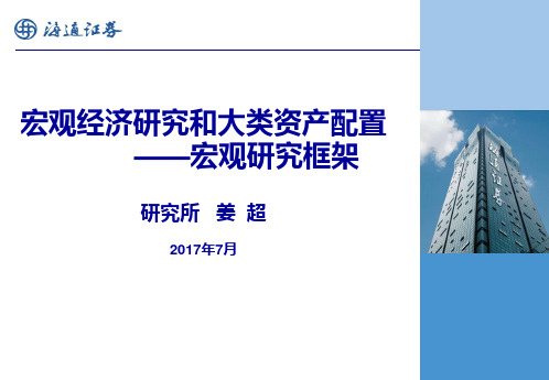 宏观经济研究和大类资产配置——海通宏观研究框架20170717