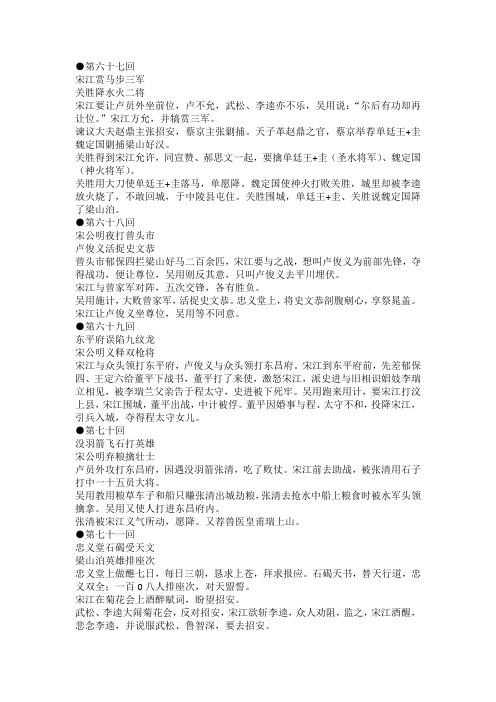 水浒传●第六十七回---●第一百二十回情节概括