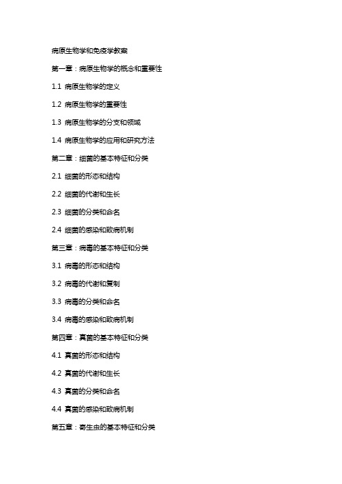 病原生物学和免疫学教案