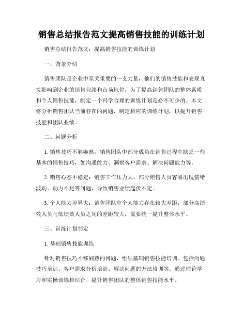 销售总结报告范文提高销售技能的训练计划