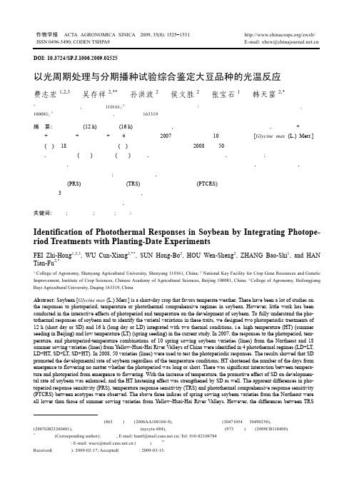 以光周期处理与分期播种试验综合鉴定大豆品种的光温反应