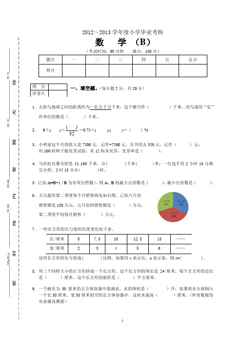 2012～2013东莞小升初数学毕业考核B卷