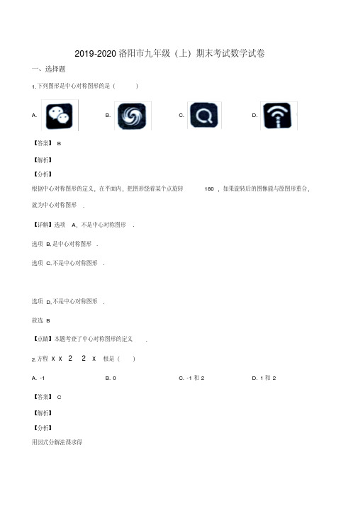 河南省洛阳市2019-2020学年九年级上学期期末数学试题(解析版)