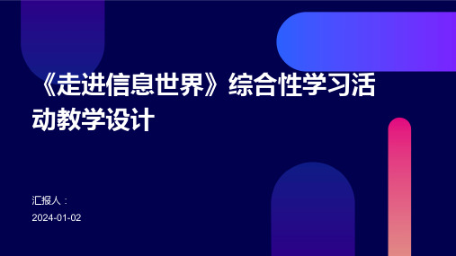 《走进信息世界》综合性学习活动教学设计