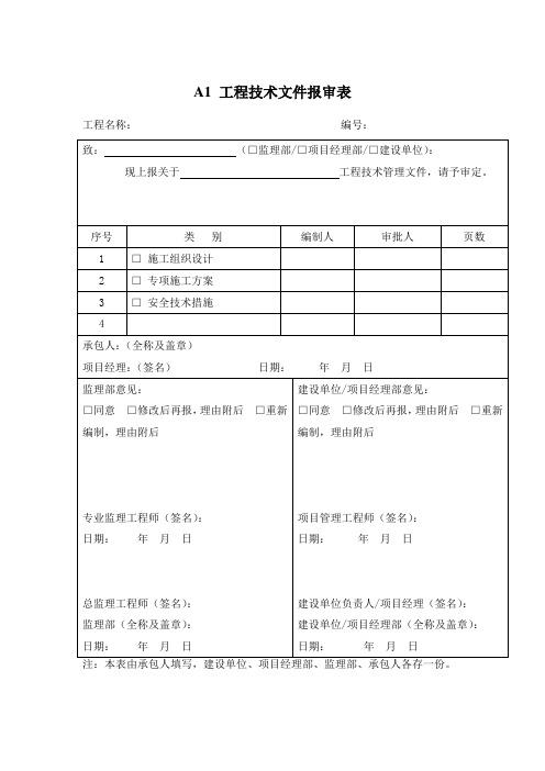 工程技术文件报审表全套