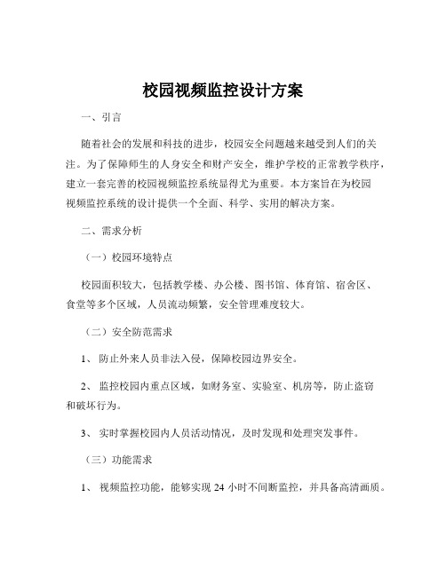 校园视频监控设计方案