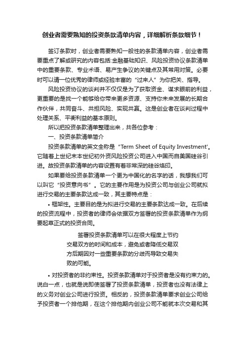 创业者需要熟知的投资条款清单内容，详细解析条款细节！