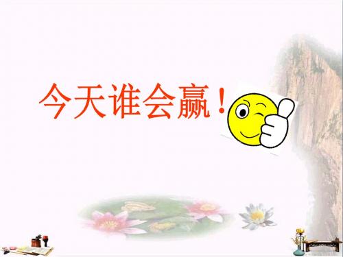 一年级数学上册 第二单元 10的游戏课件1 沪教版五四制