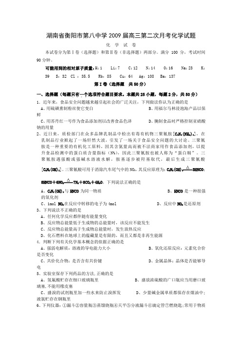 湖南省衡阳市第八中学高三第二次月考化学试题