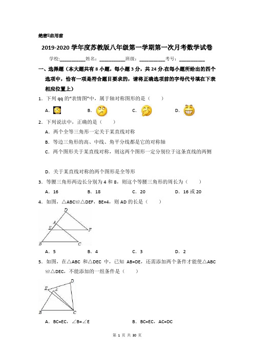 2019-2020学年度苏教版八年级第一学期第一次月考数学试卷含答案解析