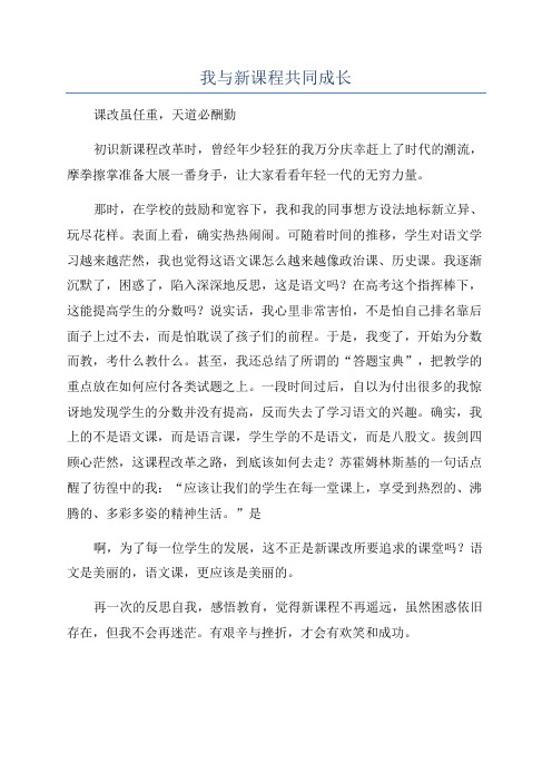 我与新课程共同成长