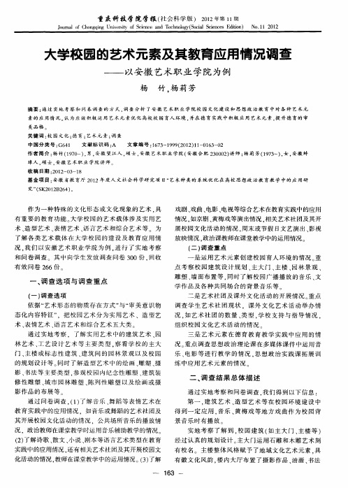 大学校园的艺术元素及其教育应用情况调查——以安徽艺术职业学院为例