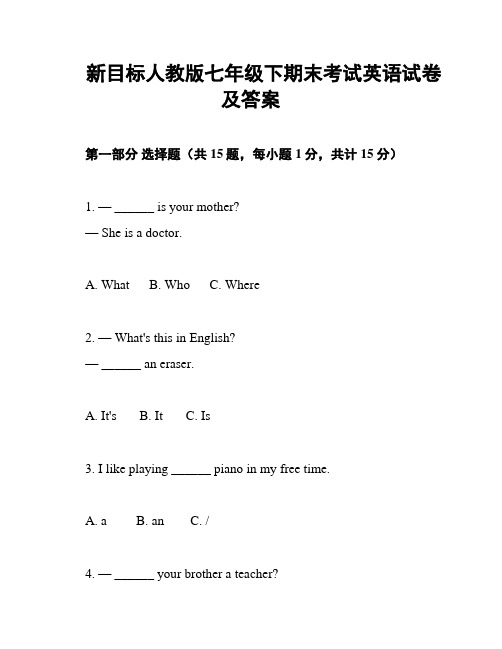 新目标人教版七年级下期末考试英语试卷及答案