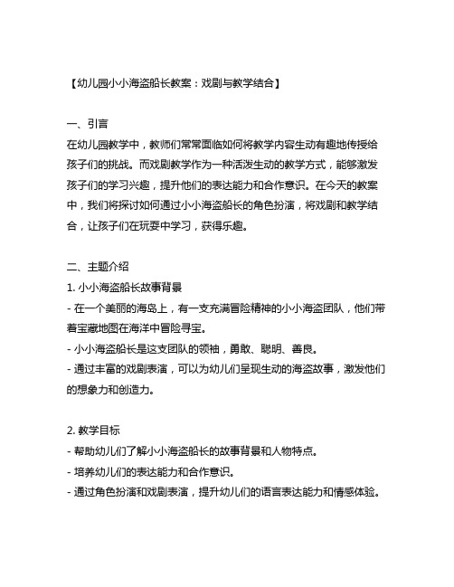 幼儿园小小海盗船长教案：戏剧与教学结合