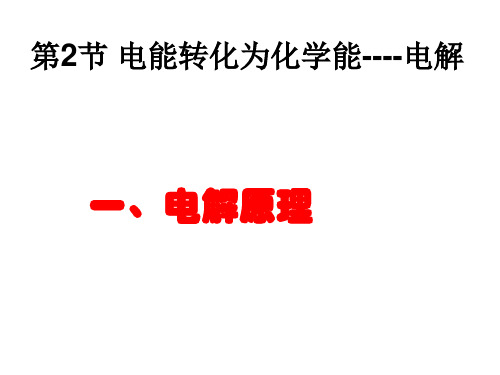 高二化学《电能转化为化学能----电解》PPT课件